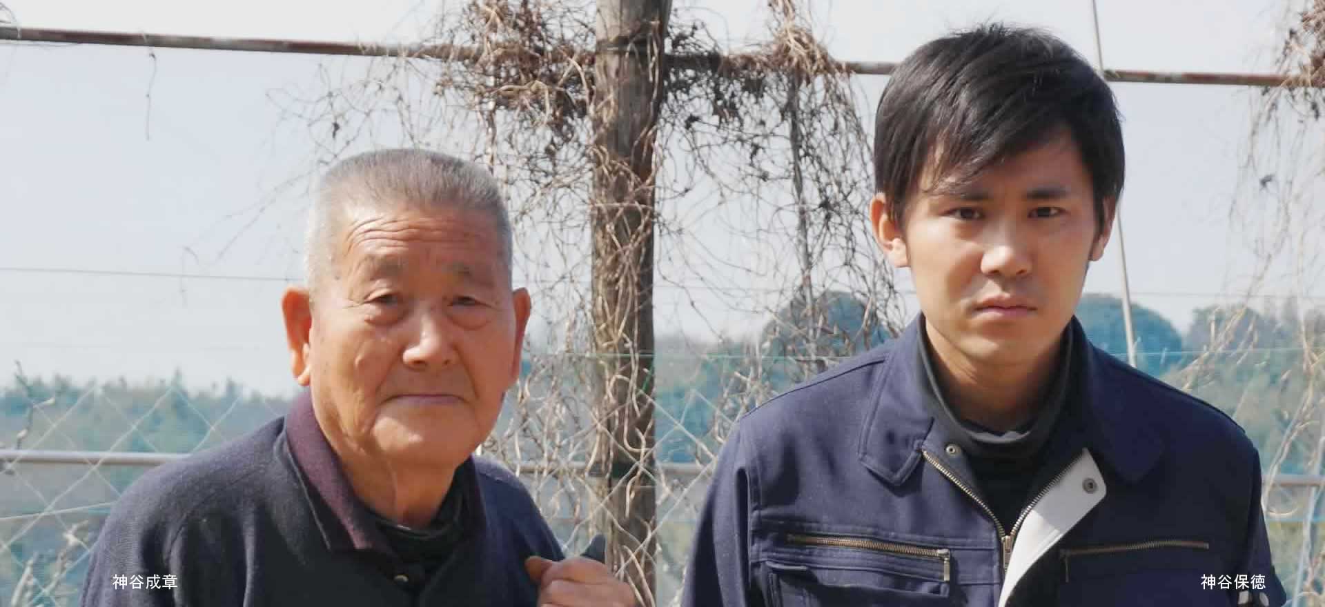 神谷農法　神谷成章＆神谷保徳
