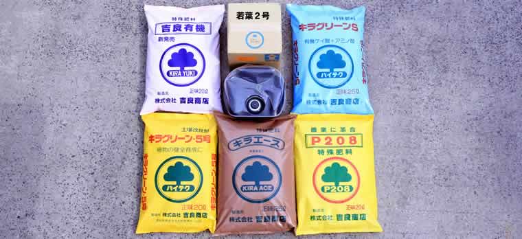 神谷農法　キラエース他各種肥料